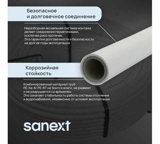 Труба SANEXT PEX/AL/PE-RT Стабил 16.2х2.6 с алюминиевым слоем, бухта 100 м, 1191