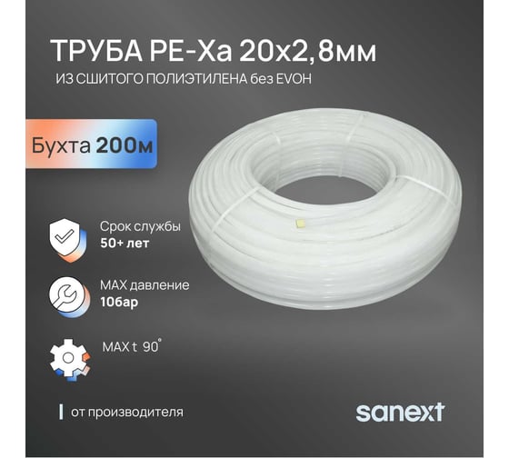 Труба SANEXT PE-Xa без EVOH 20х2,8мм, бухта 200м 1272-3