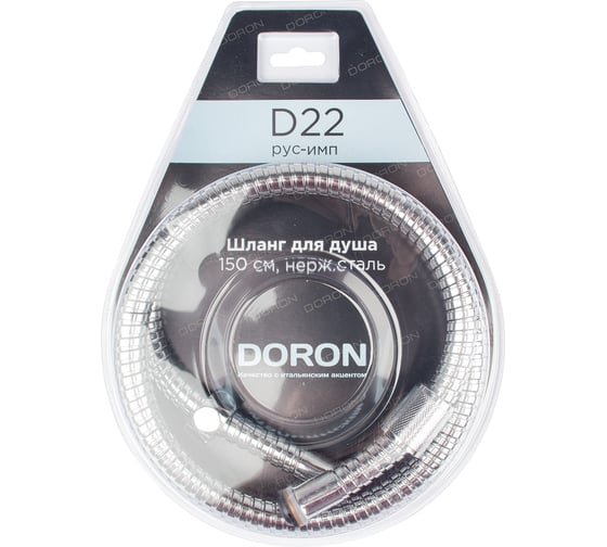 Шланг для душа DORON D22, 150 см, оплетка: нерж. сталь, (рус/имп), блистер (1/50) 01100