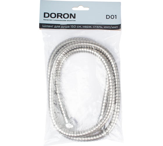 Шланг для душа DORON D01, 150 см, оплетка: нерж. сталь, (имп/имп), пакет 7778