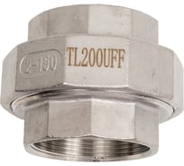 Американка конусная нержавеющая TITAN LOCK AISI304 2, ВР/ВР TL200UFFC