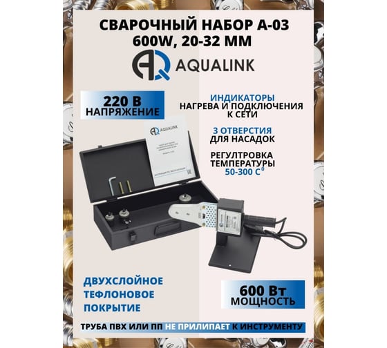 Сварочный набор AQUALINK A-03 600W, 20-32 мм 4593