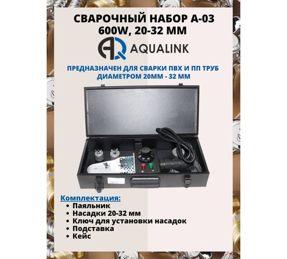 Сварочный набор AQUALINK A-03 600W, 20-32 мм 4593