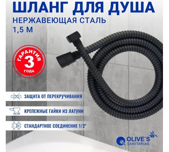 Шланг для душа OLIVE'S 1.5 м F0110B 1,5