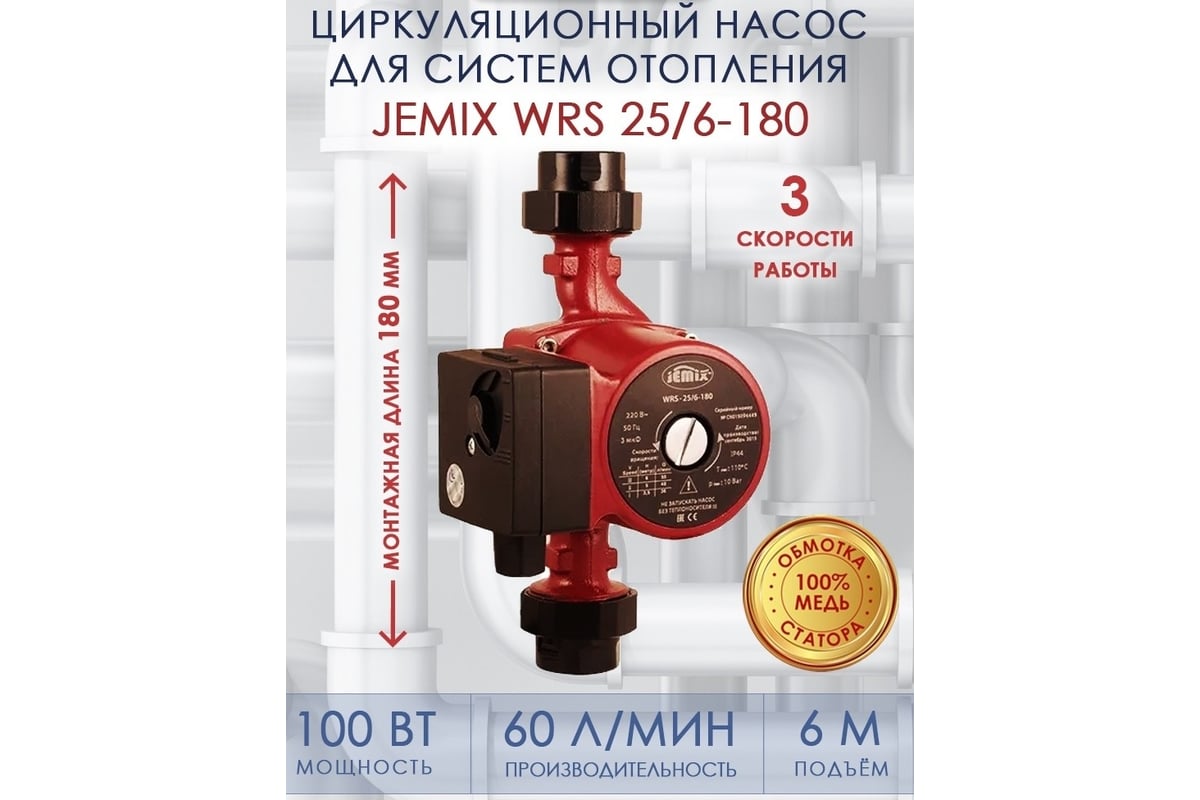 насос для отопления JEMIX WRS-25/6-180 88414 - выгодная .