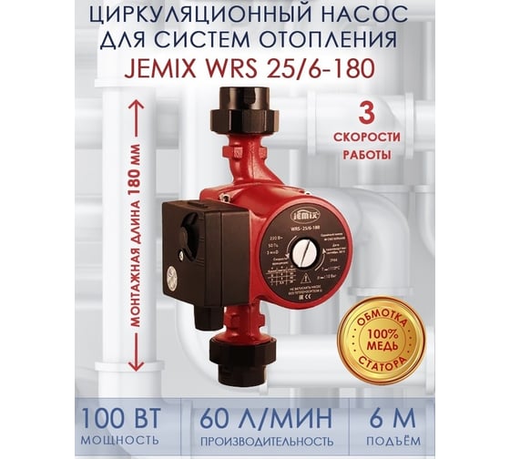 Циркуляционный насос для отопления JEMIX WRS-25/6-180 88414