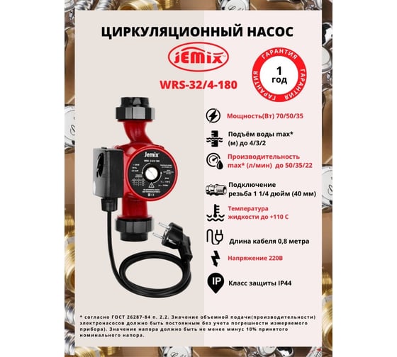 Циркуляционный насос для отопления JEMIX WRS-32/4-180 88459