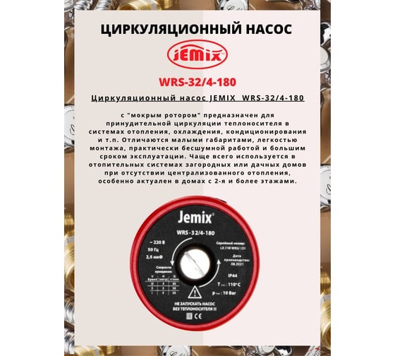Циркуляционный насос для отопления JEMIX WRS-32/4-180 88459