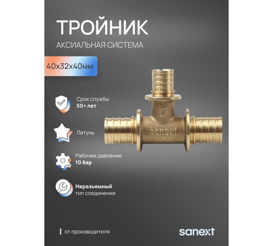 Тройник аксиальный SANEXT 40х32х40мм 4654