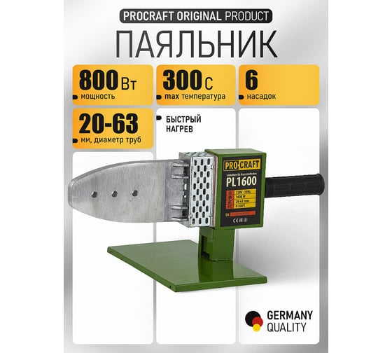Паяльник для пластиковых труб PROCRAFT PL1600