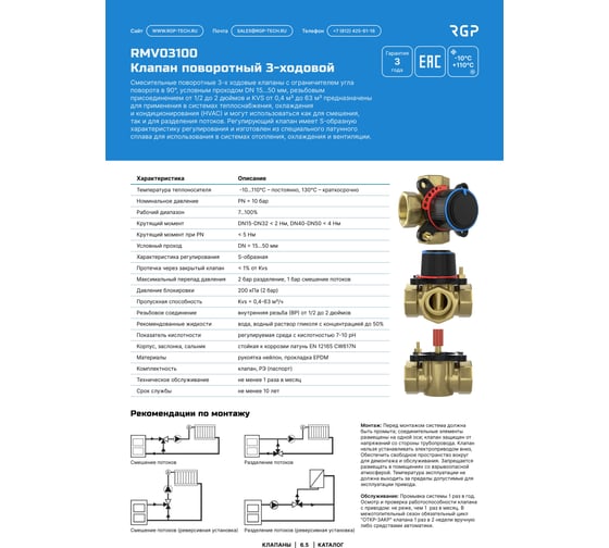 Клапан поворотный 3-ходовой Завод RGP (DN15,Kvs0.63,PN10,ВР1/2) RMV03100-012-0.63
