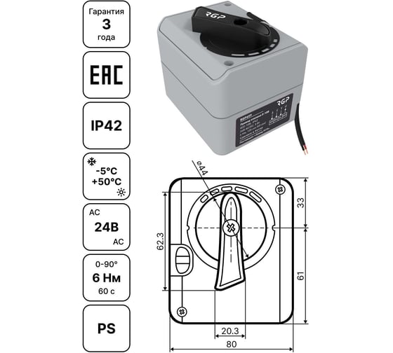 Привод поворотный 3-точечный Завод RGP 24В АС (6Нм, 90, 60 сек) RGP653