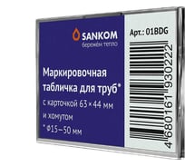 Маркировочная табличка для труб Sankom 01BDG