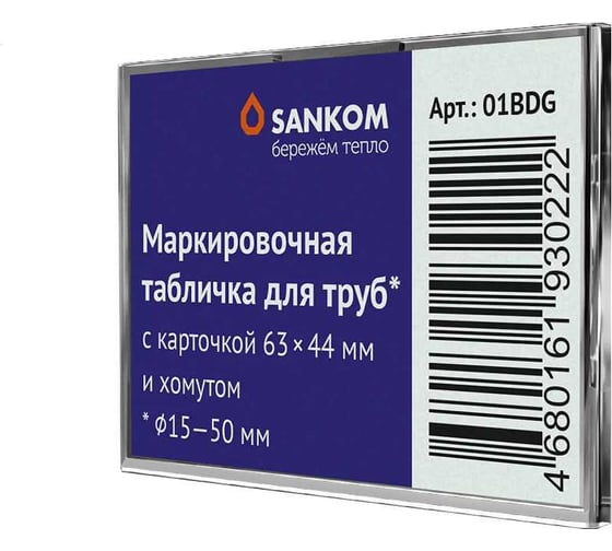 Маркировочная табличка для труб Sankom 01BDG