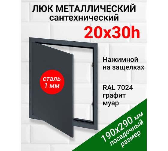 Люк металлический Хаммер 20x30 (ШхВ) см, нажимной, сталь, графит, петли на стороне 30 хн23граф