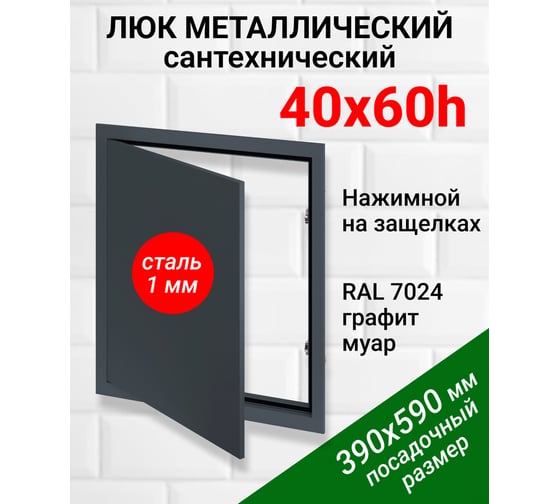 Люк металлический Хаммер 40x60 (ШхВ) см, нажимной, сталь, графит, петли на стороне 60 хн46граф