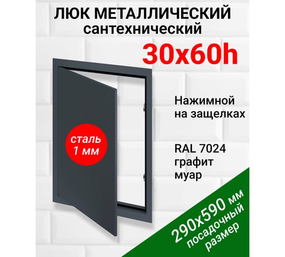 Люк металлический Хаммер 30x60 (ШхВ) см, нажимной, сталь, графит, петли на стороне 60 хн36граф