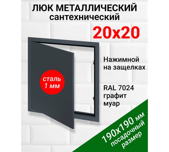 Люк металлический Хаммер 20x20 (ШхВ) см, нажимной, сталь, графит, петли на стороне 20 хн22граф