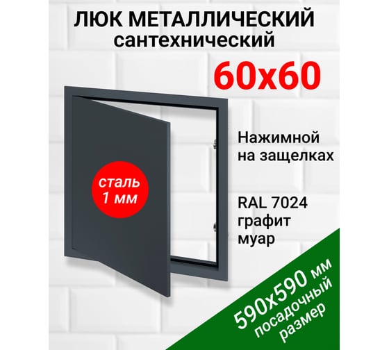 Люк металлический Хаммер 60x60 (ШхВ) см, нажимной, сталь, графит, петли на стороне 60 хн66граф