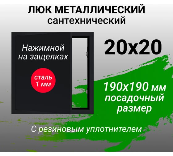 Люк металлический Хаммер 20x20 (ШхВ) см, нажимной, сталь, черный, петли на стороне 20 хн22черн