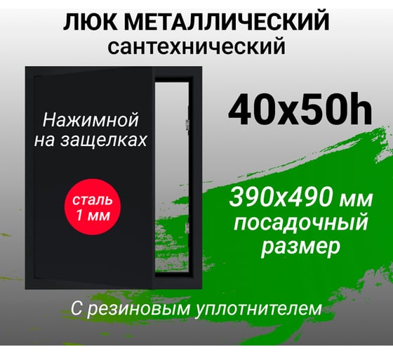 Люк металлический Хаммер 40x50 (ШхВ) см, нажимной, сталь, черный, петли на стороне 50 хн45черн
