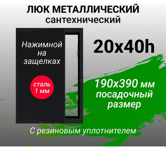 Люк металлический Хаммер 20x40 (ШхВ) см, нажимной, сталь, черный, петли на стороне 40 хн24черн