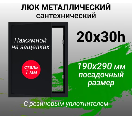 Люк металлический Хаммер 20x30 (ШхВ) см, нажимной, сталь, черный, петли на стороне 30 хн23черн