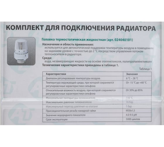 Термостатический комплект для радиаторов Altstream №1 1/2" прямой (термоклапан, клапан запорный, термоголовка) 024050101
