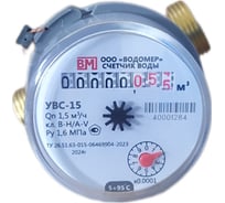 Счетчик воды универсальный ООО "Водомер" УВС-15 (80мм) VM-1143-015-12B-54