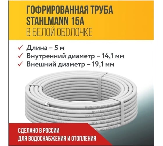 Труба гофрированная водопроводная из нержавеющией стали Stahlmann 15A, в белой оболочке, отожженная, 5м 7726260