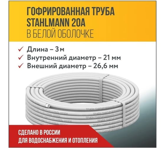 Труба гофрированная водопроводная из нержавеющией стали Stahlmann 20A, в белой оболочке, отожженная, 3м 7726253