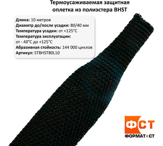 Мини-рулон Формат СТ BHST 80/40 мм,10 м STBHST-80L10