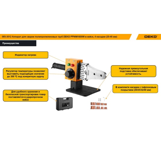 Аппарат для сварки полипропиленовых труб DEKO PPWM1600W в пластиковом кейсе, 4 насадки 20-40 мм 085-3012