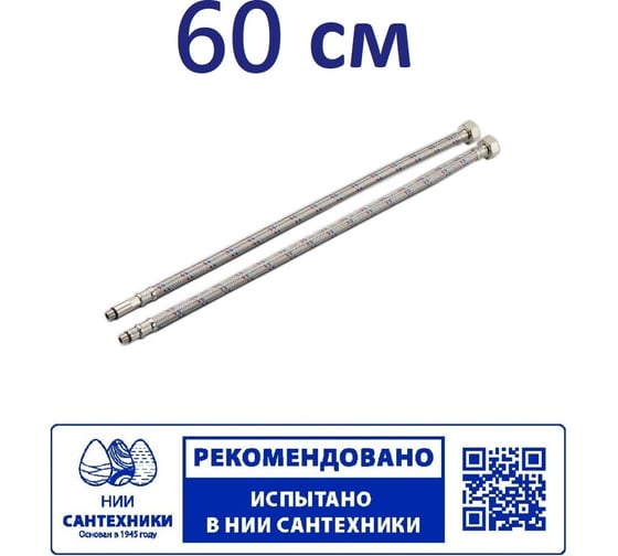 Гибкая подводка для смесителя Профсан ПСМ 60 см., 1/2-М10 пара PS-FMF60