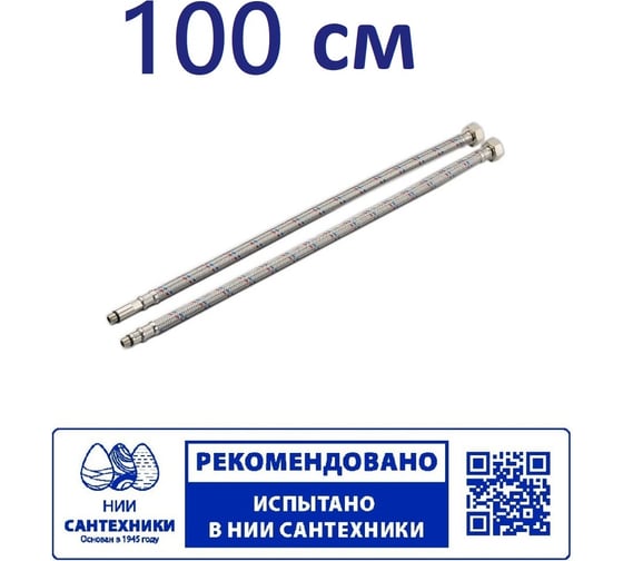 Гибкая подводка для смесителя Профсан ПСМ 100 см., 1/2-М10 пара PS-FMF100