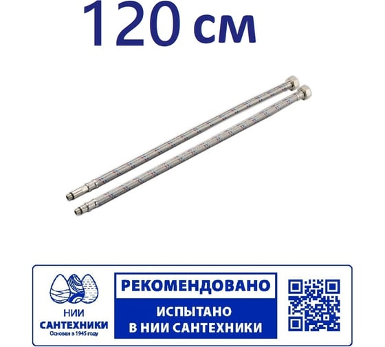 Гибкая подводка для смесителя Профсан ПСМ 120 см., 1/2-М10 пара PS-FMF120