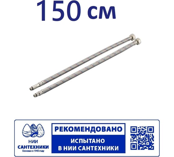 Гибкая подводка для смесителя Профсан ПСМ 150 см., 1/2-М10 пара PS-FMF150