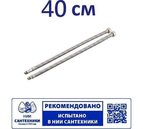 Гибкая подводка для смесителя Профсан ПСМ 40 см., 1/2-М10 пара PS-FMF40