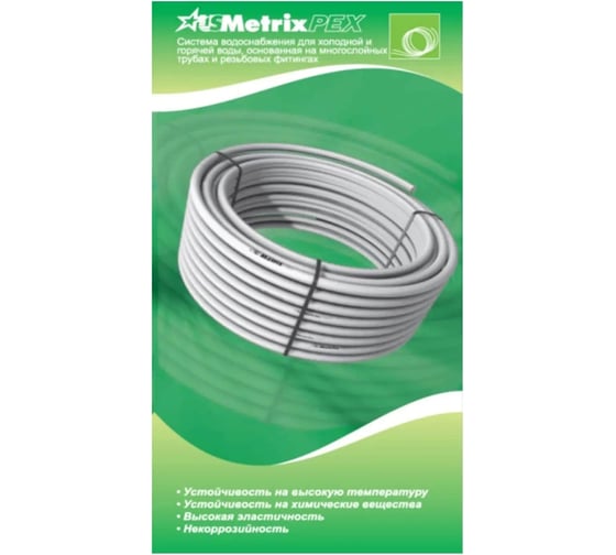 Металлопластиковая труба для холодной и горячей USMetrix (отрезок 6м). ТМ (до 95С) воды. 16 мм 495/6