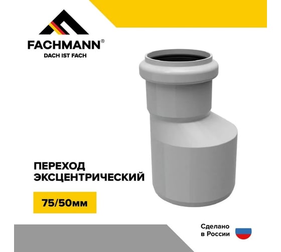 Переход канализационный эксцентрический Fachmann 75/50 01.276