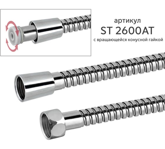 Шланг для душа SANTERA 150 см ST 2600AT150 с гайкой против скручивая, упаковка в блистере ST2600AT150