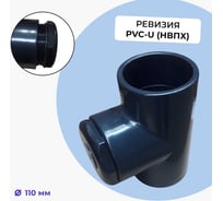 Ревизия AQUAVIVA НПВХ 110 ВР с заглушкой 4 НР 64789