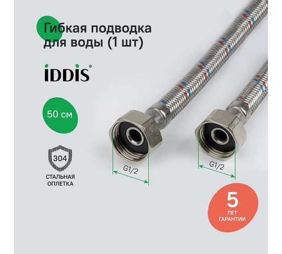 Гибкая подводка IDDIS F1/2xF1/2, SS304, латунь, 0.5 м, 926ABS05ZP