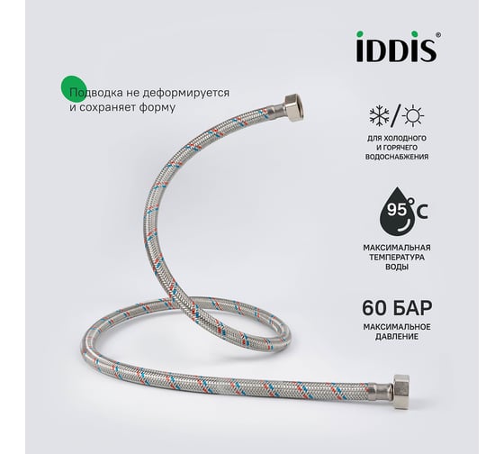 Гибкая подводка IDDIS F1/2xF1/2, SS304, латунь, 0.5 м, 926ABS05ZP