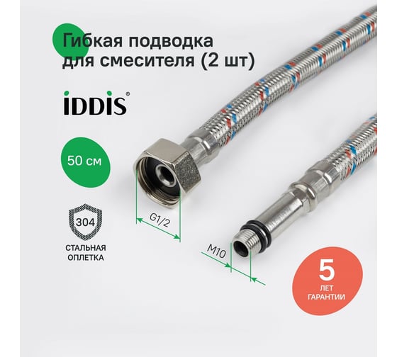 Гибкая подводка IDDIS F1/2xM10S, F1/2xM10L, SS304, латунь, 0,5 м, комплект 2 шт 926CBS05ZP
