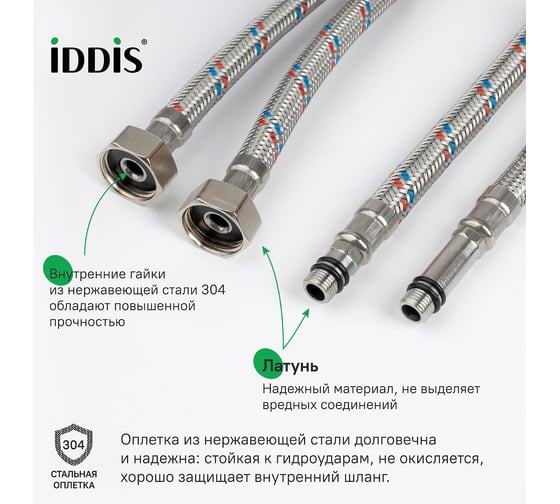 Гибкая подводка IDDIS F1/2xM10S, F1/2xM10L, SS304, латунь, 0,5 м, комплект 2 шт 926CBS05ZP