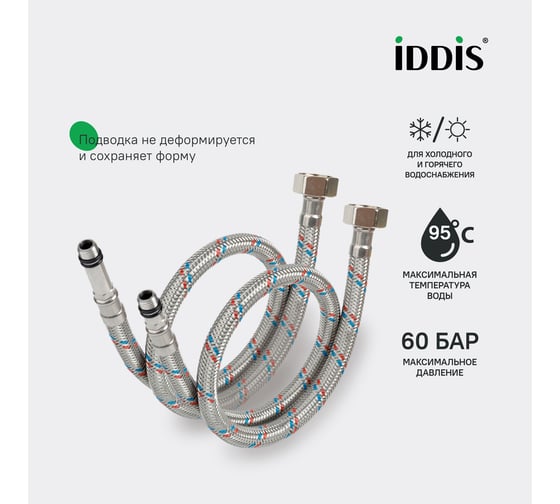 Гибкая подводка IDDIS F1/2xM10S, F1/2xM10L, SS304, латунь, 0,5 м, комплект 2 шт 926CBS05ZP