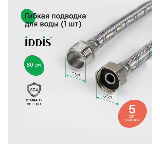 Гибкая подводка IDDIS F1/2xM1/2, SS304, латунь, 0,8 м, 926BBS08ZP