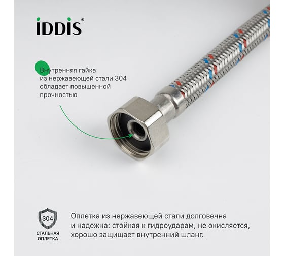Гибкая подводка IDDIS F1/2xM1/2, SS304, латунь, 0,8 м, 926BBS08ZP