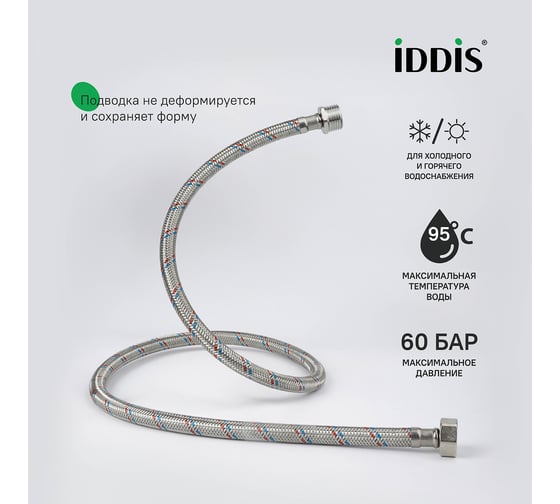 Гибкая подводка IDDIS F1/2xM1/2, SS304, латунь, 0,8 м, 926BBS08ZP